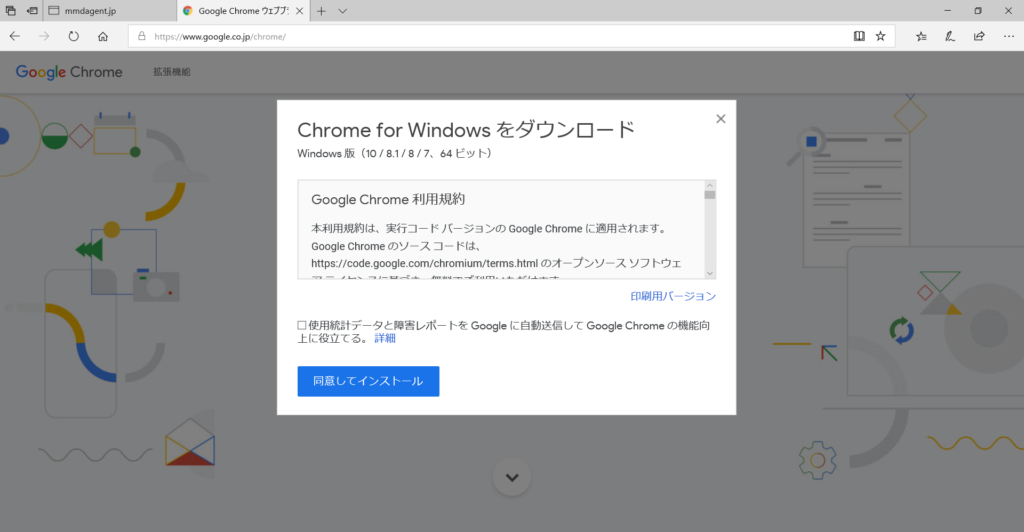 GoogleChromeインストール2