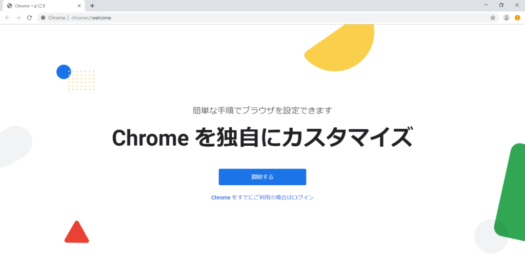 GoogleChromeインストール3