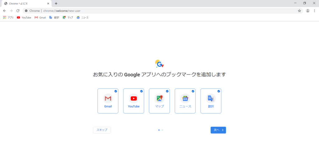 GoogleChromeインストール4