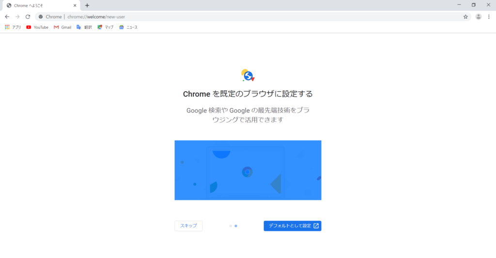 GoogleChromeインストール5