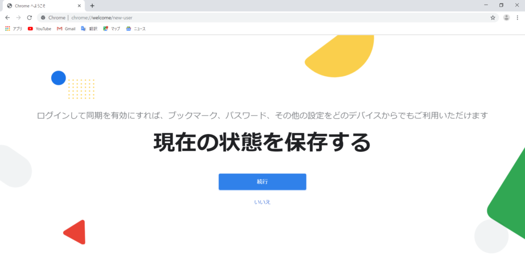 GoogleChromeインストール8